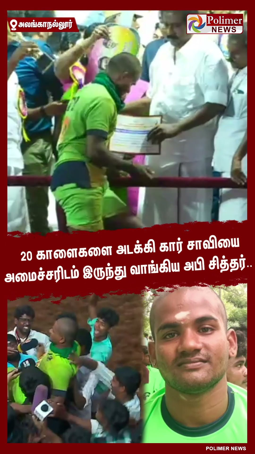 20 காளைகளை அடக்கி கார் சாவியை அமைச்சரிடம் இருந்து வாங்கிய அபி சித்தர்.. #shorts