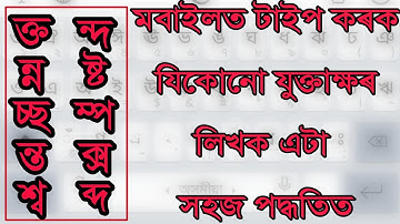 How to type Assamese Juktakhor In Android Mobile Keyword