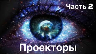 Проекторы. Часть 2. Васьянова Екатерина. Эфир от 30.01.2019