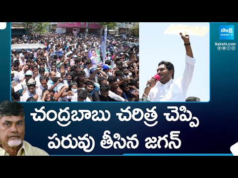 CM YS Jagan Slams Chandrababu Naidu At Tadipatri Public Meeting | AP Elections | YSRCP | @SakshiTV - SAKSHITV