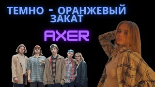 Темно - оранжевый закат (remix by AXER) feat REAL GIRL