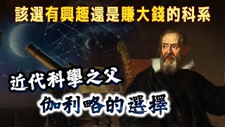 當爸媽說：念這個不賺錢啦！「近代科學之父」伽利略的挑戰權威之路由此開始 ｜【英雄故事書】EP154
