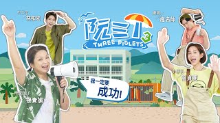 《阮三个3》 EP01 | 民宿開張| 楊貴媚温貞菱施名帥林柏宏 