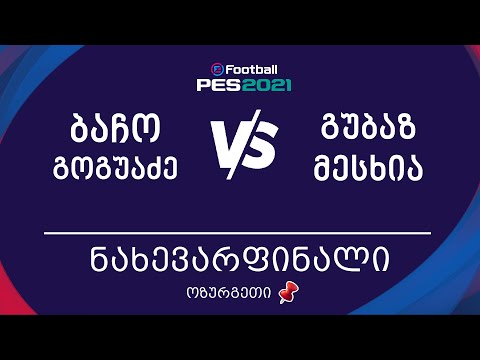 ნახევარფინალი | ბაჩო გოგუაძე Vs გუბაზ მესხია | ოზურგეთი, PES 2021