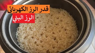 كيفية طبخ الرز  البني طويلة الحبة بطريقة مفلفة كل مرة بقدر الرز الكهربائي