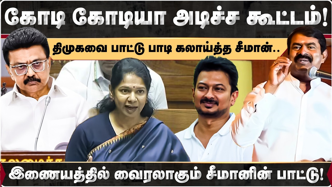 கோடி கோடியா அடிச்ச கூட்டம்! இணையத்தில் வைரலாகும் சீமானின் பாட்டு! | NTK | Seeman | Song | DMK |