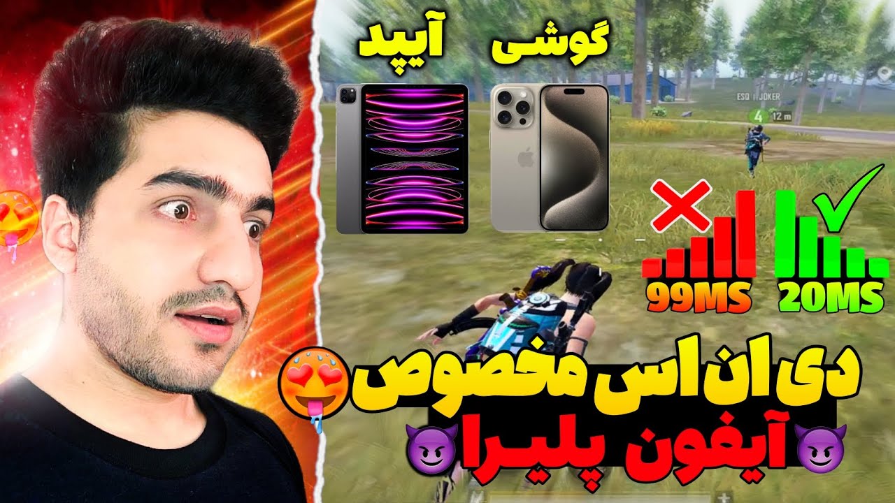 برنامه دی ان اس برای آیفون پلیرای پابجی موبایل😎با پینگ 20 ثابت و ریجستر عالی
