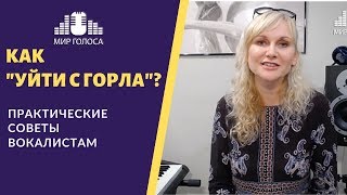 Академический вокал #3💥Как избавиться от зажима при пении и уйти от 