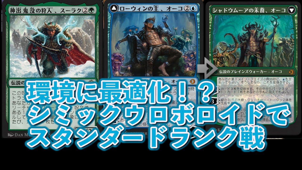 【MTGアリーナ/スタンダード/マッチ】今日もシミックウロボロイドでランク戦
