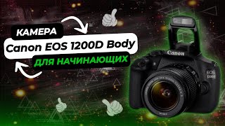 Лучшая Камера Для Новичков? Canon EOS 1200D Body | Недорого и Качественно | Рейтинг 2023