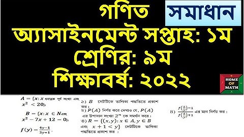 2022 1st Week Class 9 Math Assignment-2022. ১ম সপ্তাহের অ্যাসাইনমেন্ট , ৯ম শ্রেণির, শিক্ষাবর্ষ: ২০২২