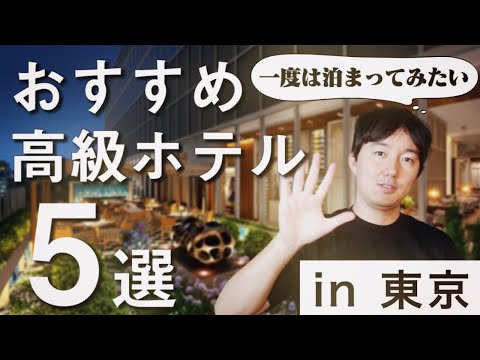 【憧れ】一度は泊まってみたい…東京都内のおすすめ高級ホテル 5選