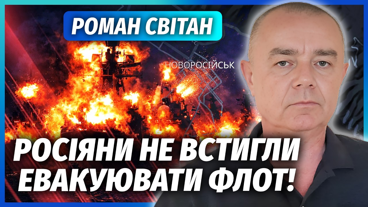 🔴СВИТАН: Срочно! НОВЫЙ РАЗГРОМ В НОВОРОССИЙСКЕ. Прорыв прямо В БУХТУ С ФЛОТОМ. Корабли РФ ОБРЕЧЕНЫ