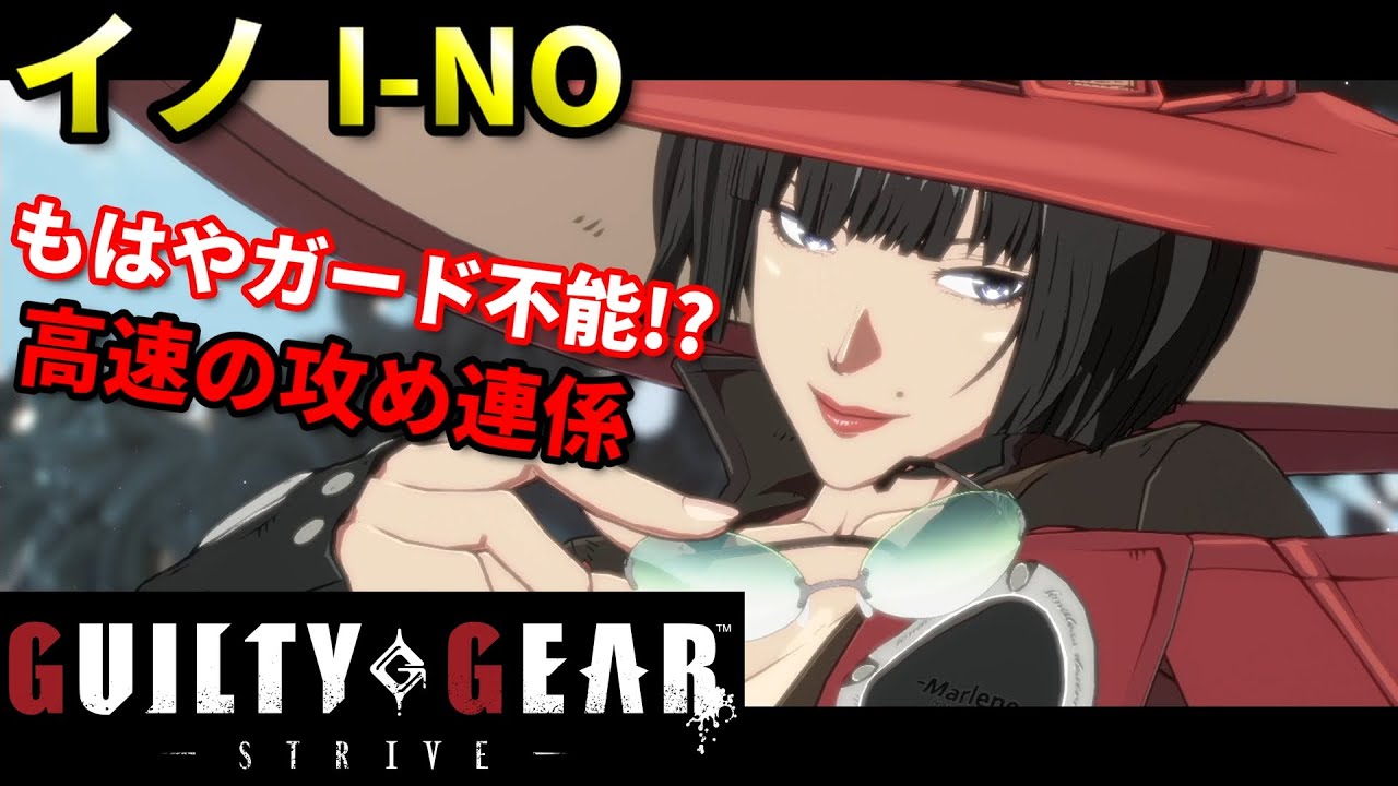 【Guilty Gear Strive】攻めが速すぎる!!新キャラ イノがコマンド投げまで追加!?プロゲーマーがネット対戦!!