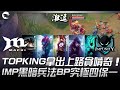 MCX vs IMP TOPKING拿出上路貪啃奇！IMP黑暗兵法BP究極四保一！| 2021 PCS夏季賽精華 Highlights