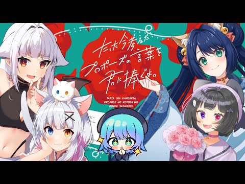 【女子会🌹】たった今考えたプロポーズの言葉を君に捧ぐよ。 【水瀬つゆ/Vtuber】