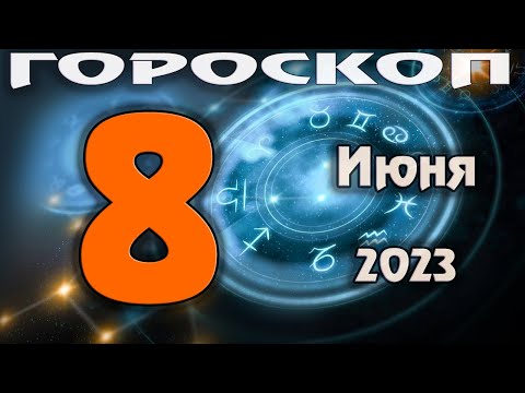 ГОРОСКОП НА СЕГОДНЯ 8 ИЮНЯ 2023 ДЛЯ ВСЕХ ЗНАКОВ ЗОДИАКА