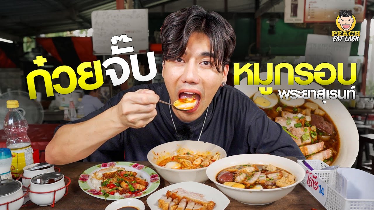ก๋วยจั๊บ ก๋วยเตี๋ยวหมูกรอบ เครื่องแน่นๆ เน้นๆ เต็มคำ