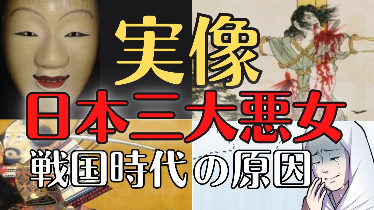 日本 三 大 悪女
