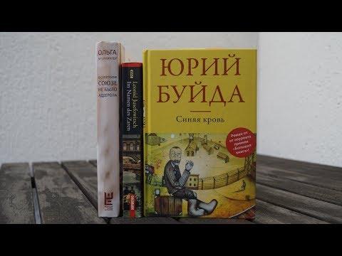 Книги сентября #1: Буйда, Брейнингер, Юзефович | Современная российская литература