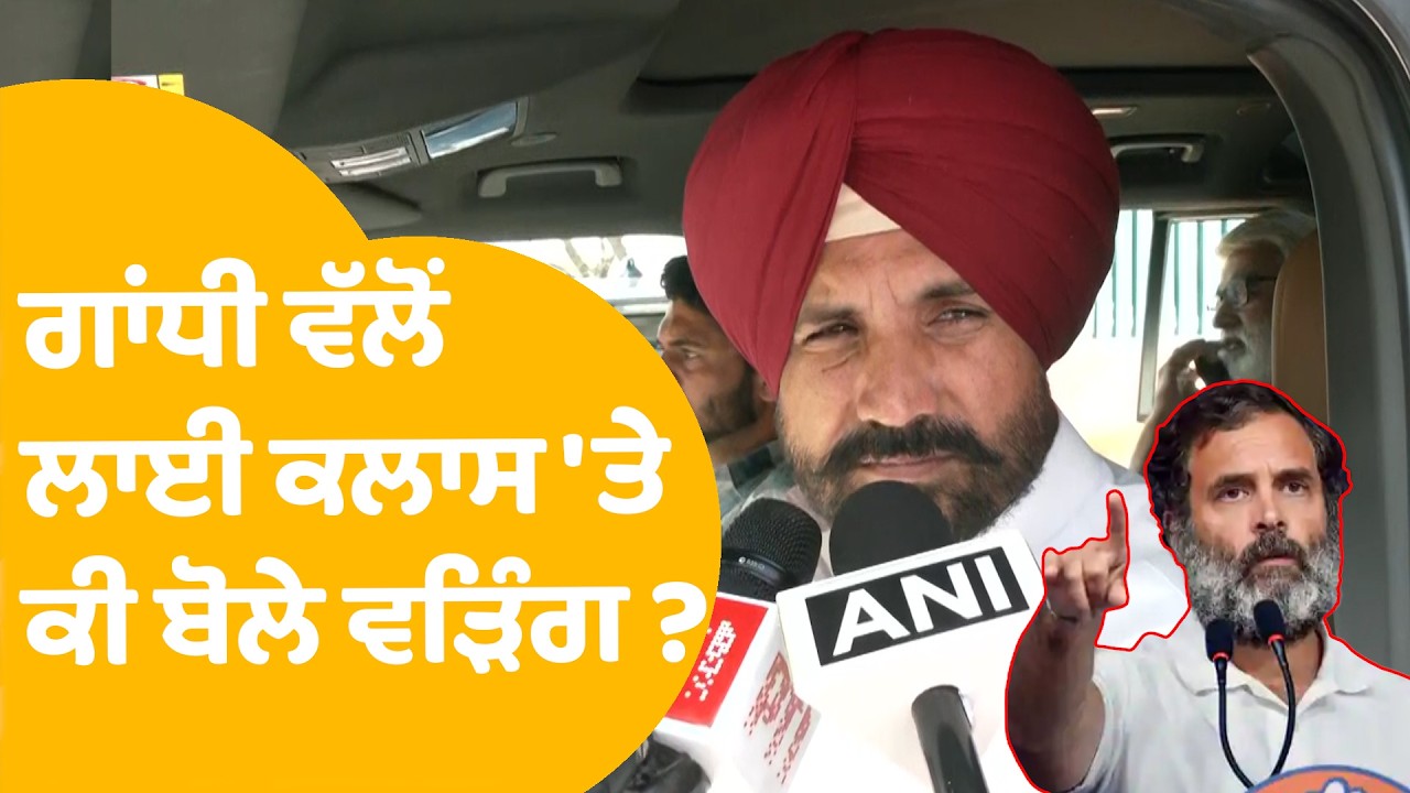 Raja Warring | Rahul Gandhi ਵੱਲੋਂ ਲਾਈ ਕਲਾਸ 'ਤੇ ਕੀ ਬੋਲੇ ਵੜਿੰਗ ? | Punjab Tak