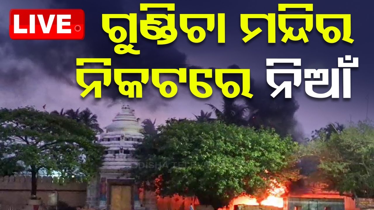 Big Breaking | ଗୁଣ୍ଡିଚା ମନ୍ଦିର ନିକଟରେ ଭୟଙ୍କର ଅଗ୍ନିକାଣ୍ଡ | Fire mishap At Gundicha Temple Puri
