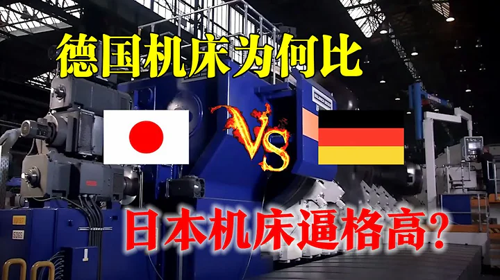 日本機床遏住中國高端製造業？無稽之談！揭秘德國機床的真實水平，超乎你的想像！（三）（Germany vs Japan）【Five axis Gantry CNC Machine 】 - 天天要聞