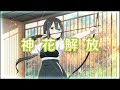 ゆゆゆい SSR 高貴 東郷美森 神花解放