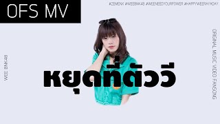 Video thumbnail of "ZEMENX - หยุดที่ตัววี | Wee BNK48 Original Music Video Fan Song"