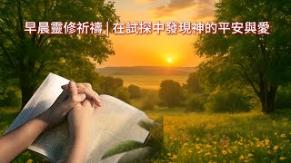 早晨祈禱 | 在試探中成長，與神同行的力量 | 每日靈修祈禱#上帝 #人生感悟 #聖經#華人