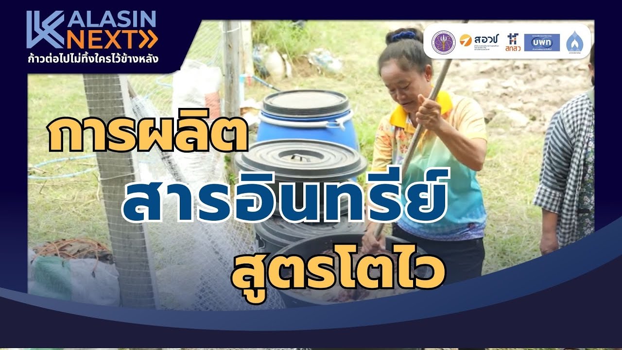 การผลิตสารอินทรีย์ สูตรโตไว และปลอดภัย