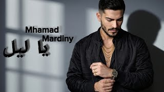 Ya Leil (V0.1) – Mhamad Mardiny [Official lyric video] 2026 | يا ليل – محمد مرديني