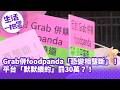 《生活一把罩》Grab併foodpanda「恐變相壟斷」！平台「默默續約」罰30萬？！