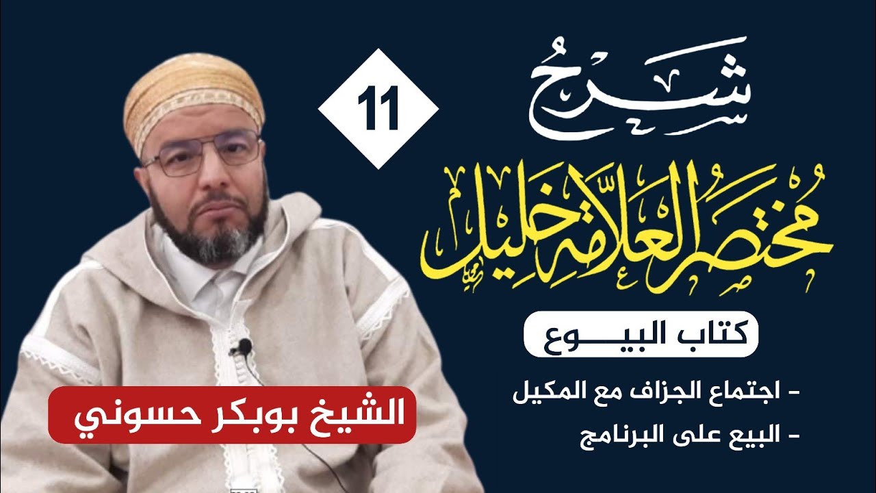 شرح مختصر خليل {11} | اجتماع الجزاف مع مكيل