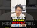 100万再生突破！EVは狂気の沙汰！日本潰しとトヨタ潰しの電気自動車！ 　#shorts