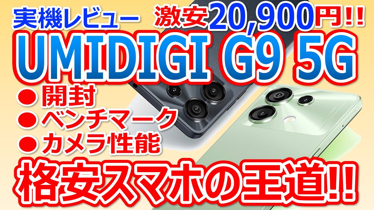 UMIDIGI G9 5G !! 激安20,900円!! 実機レビュー!! 開封・ベンチマーク