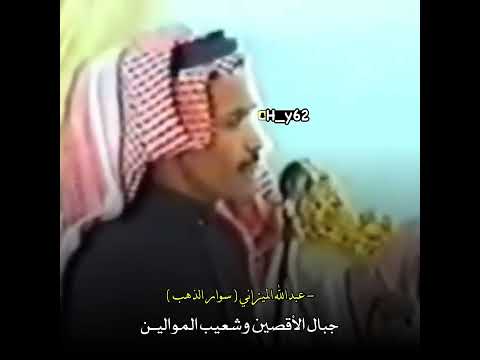 عبدالله العير الله يرحمه عبدالله الميزاني سوار الذهب