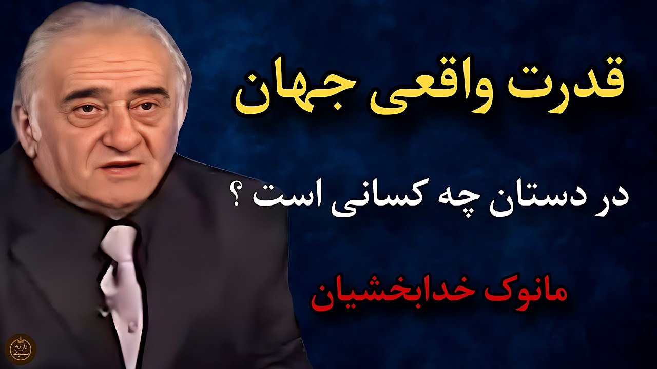 ⁣دنیا در دستان چه کسانی است ؟ تحلیل مانوک خدابخشیان