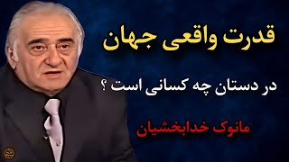  دنیا در دستان چه کسانی است ؟ تحلیل مانوک خدابخشیان 