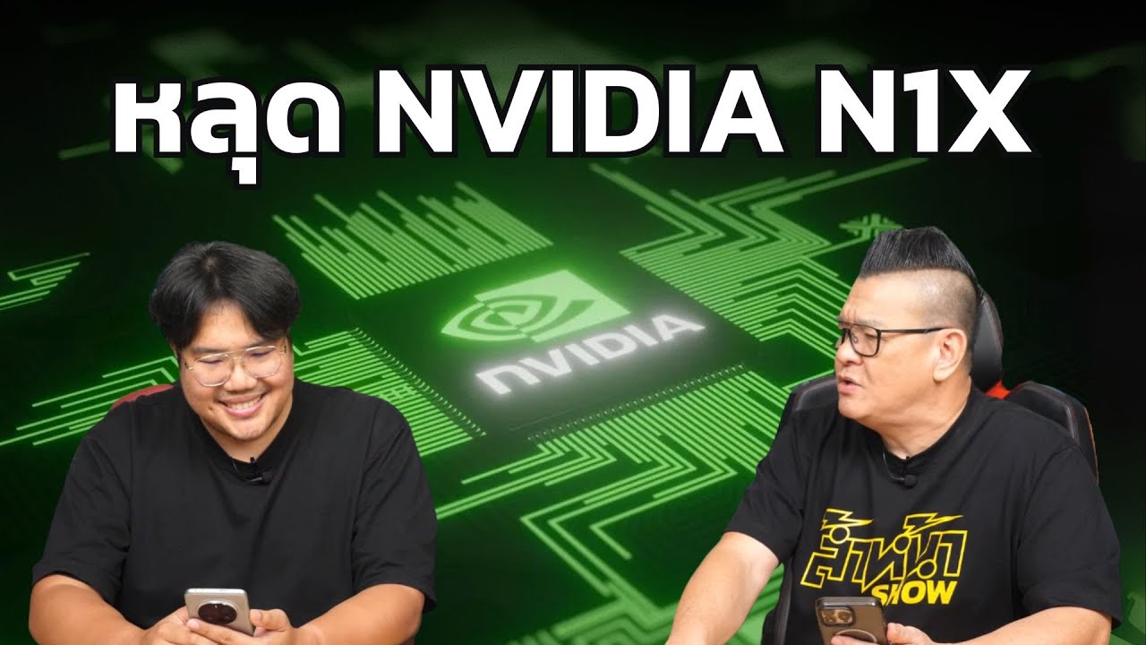 หลุด! ชิป NVIDIA N1X CPU 20 Core โผล่บน Geekbench!