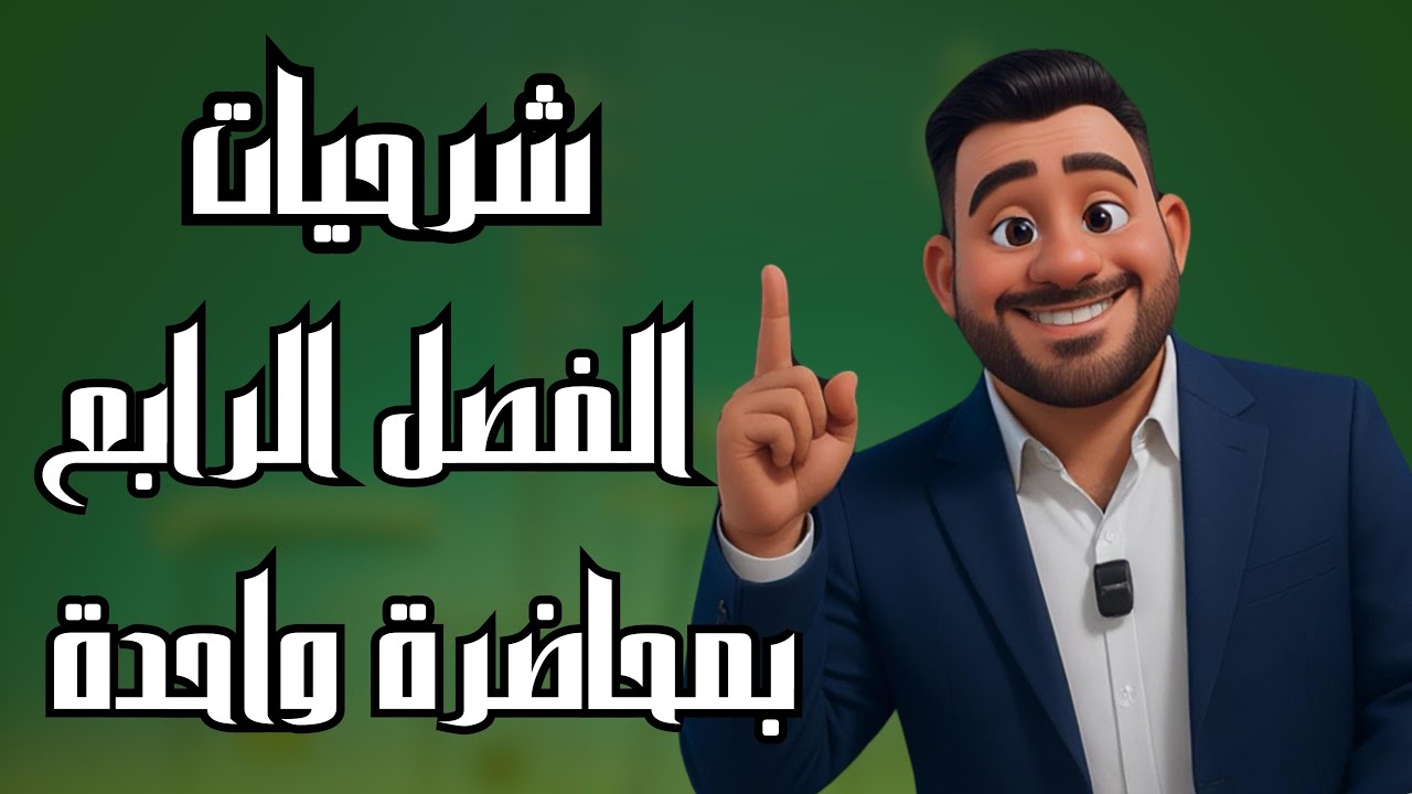 كيمياء السادس علمي | جميع كلاميات الفصل الرابع بمحاضرة واحدة فقط | منهج 2025