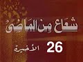المسلسل النادر شعاع من الماضى ح 26 الأخيرة حقوق الأبناء من مختارات الزمن الجميل 