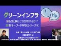 グリーンインフラ｜筆記試験重要キーワード解説シリーズ④　技術士第二次試験　全21部門共通（建設部門中心）　技術士YouTube対談Vol.166