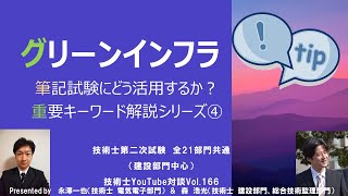 グリーンインフラ｜筆記試験重要キーワード解説シリーズ④　技術士第二次試験　全21部門共通（建設部門中心）　技術士YouTube対談Vol.166