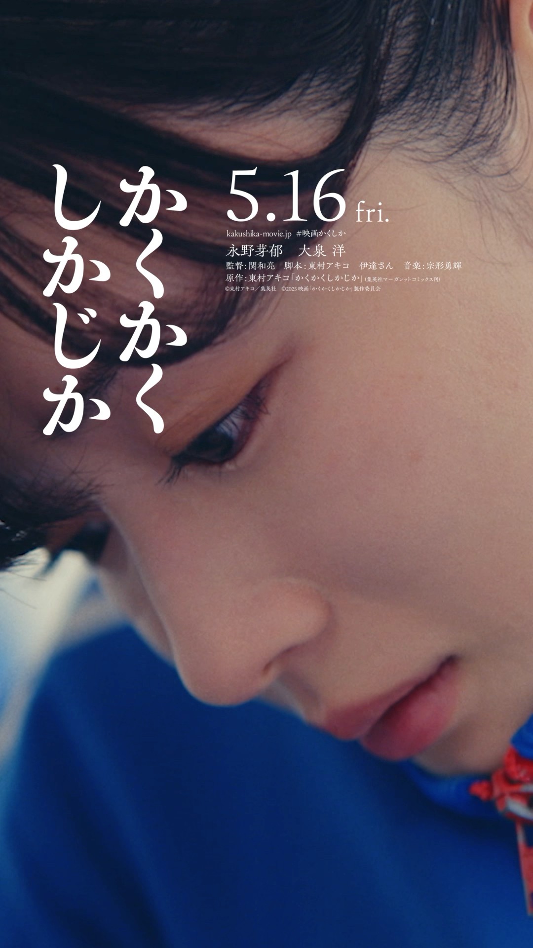 映画『かくかくしかじか』2025年5月16日（金）公開 #映画かくしか