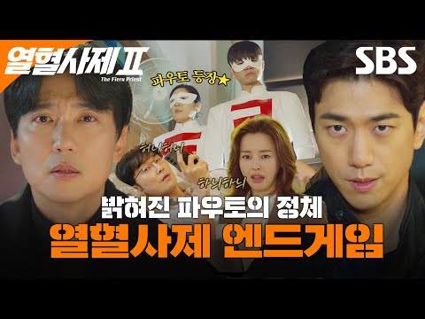 위기의 순간에 등장한 파우토🔥 어느새 갈라진 김홍식 VS <strong>남두헌</strong>?! 이제는 구담시다! 최종장을 앞둔 김해일X박경선X구대영의 마지막 역습👊 | 열혈사제2 | SBS