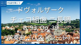 ドヴォルザーク: チェコ組曲 ニ長調 B. 93, Op. 39 - 前奏曲（パストラーレ）／Dvořák: Czech Suite in D Major, B. 93, Op. 39 - I.