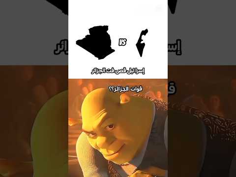 هاذا لو إسرا ئيل قص فت الجزائر الدول العربية 