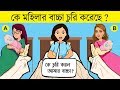 ৭ টি মজার ধাঁধা | কে বাচ্চা চুরি করেছে | RIDDLES QUESTION | EMON SQUAD