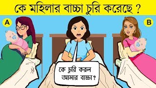 ৭ টি মজার ধাঁধা | কে বাচ্চা চুরি করেছে | RIDDLES QUESTION | EMON SQUAD screenshot 5